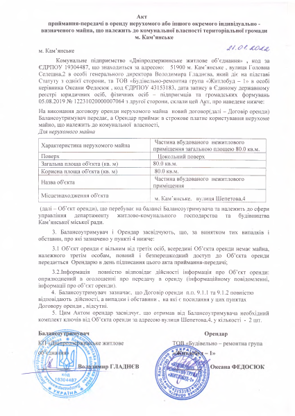 Акт приймання передачі Шепетова 4 Житлобуд.pdf