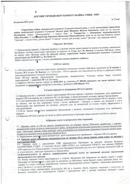 Договір оренди УМКВ-0459 від 26.10.2011.pdf
