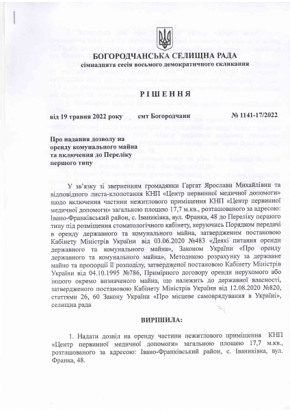 Рішення Богородчанської селищної ради №1141-17-2022 від 19.05.2022р.