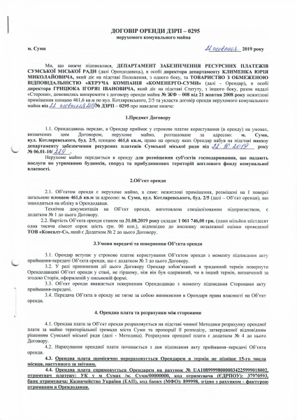 Договір оренди №ДЗРП-0295 від 22.10.2019.pdf