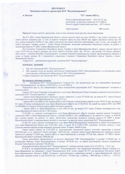 Протокол засідання комітету кредиторів від 21.07.23 (2).pdf