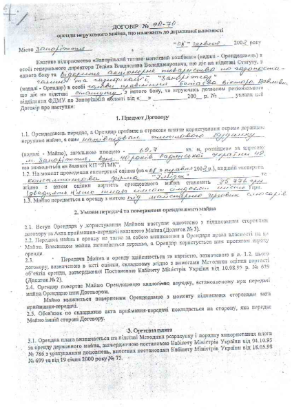 Договір оренди майна по вул. Незалежної України, 49 зі змінами АТ ЗАПОРІЖГАЗ 90-70