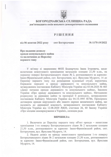 Рішення Богородчанської селищної ради №1175-19-2022 від 06.10.2022