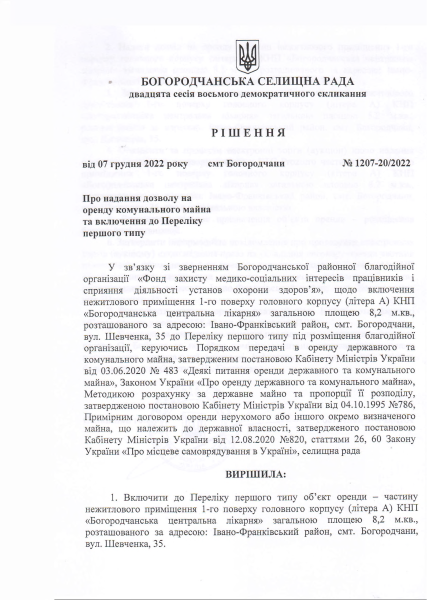 Рішення Богородчанської селищної ради №1207-20-2022 від 07.12.2022р.