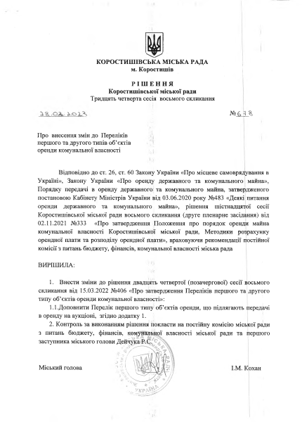 Рішення Коростишівської міської ради №678 від 28.02.2023