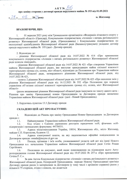 Акт № 86 про заміну сторони у договорі оренди нерухомого майна № 193 від 01.09.2021.pdf