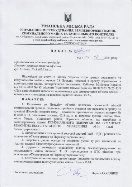 Наказ про включення до переліку I типу вул.Садова, 30-А, (62,8 кв.м).pdf