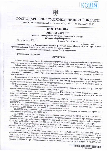 Постанова суду Мацан С.В. від 02.11.2021 про визнання банкрутом (1).PDF