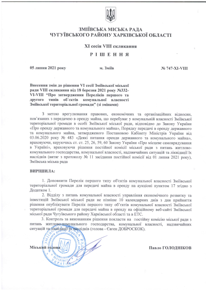 Рішення Зміївської міської ради від 05.07.2021р. №747-XI-VIII.pdf