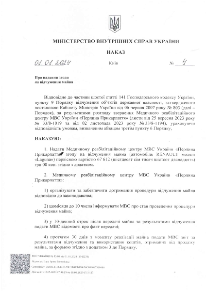 2024-01-0 НАКАЗ МВС України № 4 про відчуж. RENAULT Laguna ВC 9864 AB.pdf