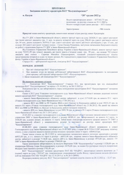 Протокол засідання комітету кредиторів від 28.12.22.pdf