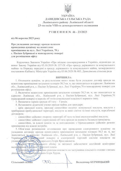 Рішення 46 23 2023 Про оренду Пасіки Лесі Українки 70 30,3 кв мансарда для офісу.pdf