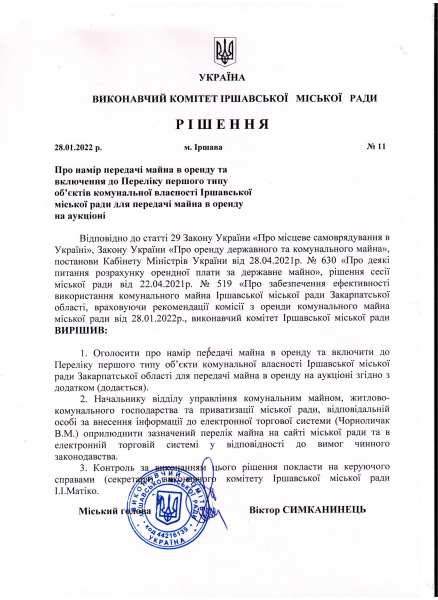 рішення виконавчого комітету міської ради № 11 від 28.01.2022р.