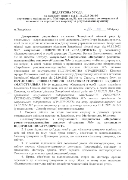 вул. Магістральна, 86а, дод угода на зміну орендодавця та балансоутримувача