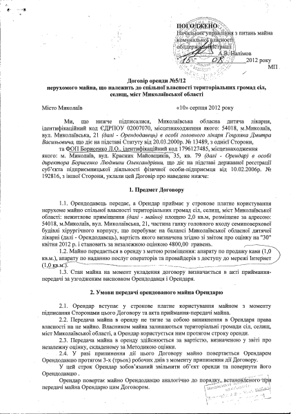 Договір оренди №5.12 від 10.08.2012.pdf
