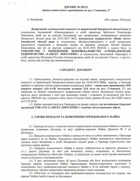 Договір оренди майна по вул.Стешенко 17 зі змінами ТОВ СП САНСЕТ compressed