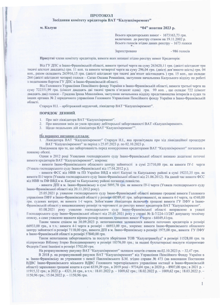 Протокол засідання комітету кредиторів ВАТ Калушхімремонт від 04.10.2023.pdf