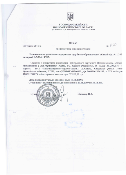 Наказ про примусове виконання ухвали від 20.05.2010 № 930.pdf