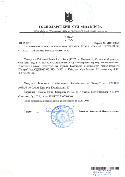 Наказ Господарського суду міста Києва 910 788 21 від 01.12.2021.pdf