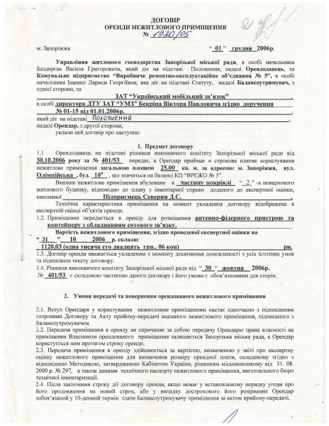 Договір оренди майна по вул. Олімпійська 10а зі змінами ПрАТ ВФ Україна compressed