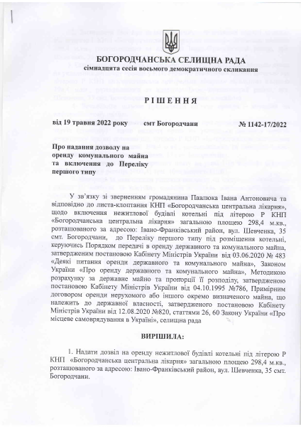 Рішення Богородчанської селищної ради №1142-17-2022 від 19.05.2022р.