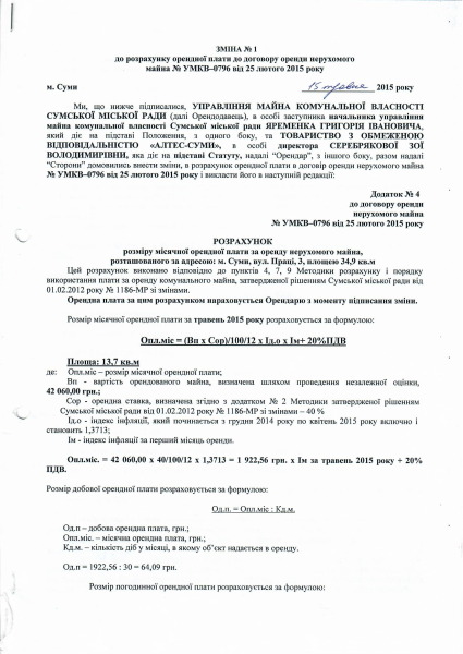Зміна №1 від 15.05.2015 до розрахунку до договору оренди №УМКВ-0796 від 25.02.2015.pdf
