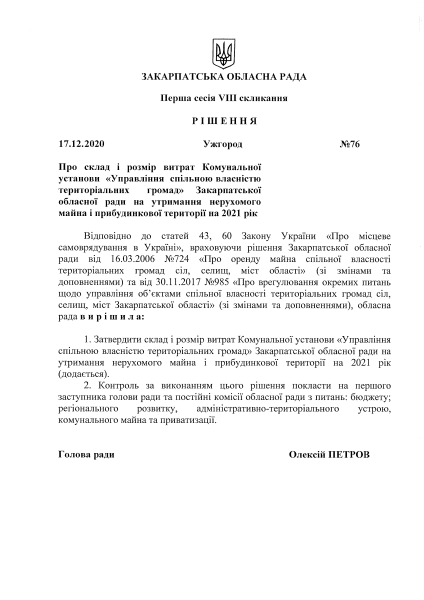 Рішення Закарпатської обласної ради щодо відшкодування комунальних витрат .pdf