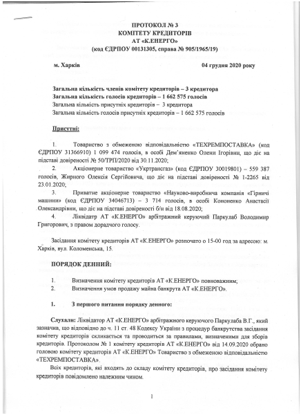 Протокол комітету кредиторів.pdf