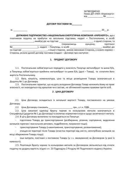 3 -Проект Договору металобрухт шини.pdf