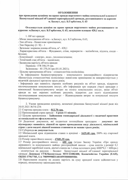 Б.Горбатова, 63 (420,1 кв.м - офтальмологія) - оголошення.pdf