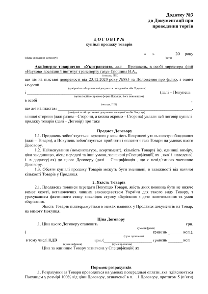 Додаток 3 договір утиль ЕО ІТГ (1).pdf