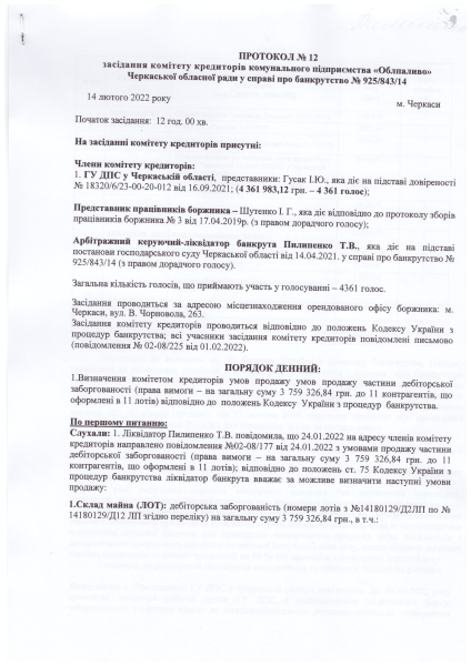 Протокол №12 від 14.02.2022 (1).pdf