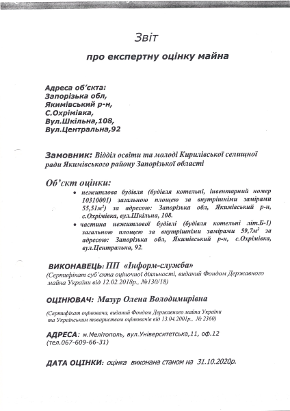 Звіт про експертну оцінку нерухомого майна приміщень котелень Охримівка.pdf