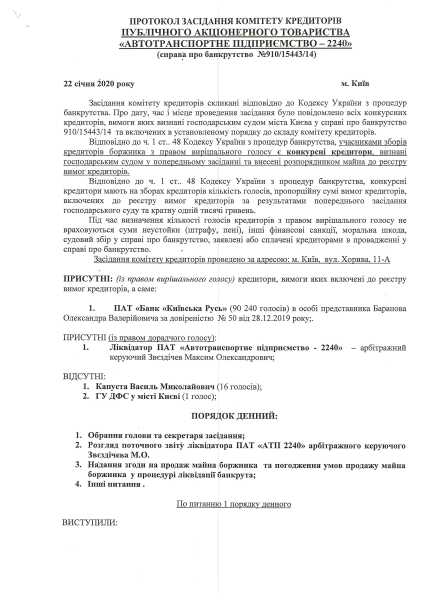 Протокол комітету кредиторів (згода).pdf