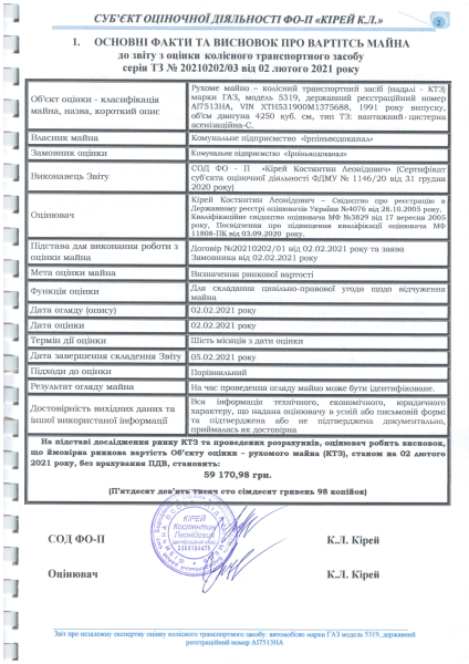 Експертна оцінка ГАЗ 5319.pdf