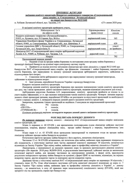 Протокол комітету кредиторів ВАТ СЗО від 27.07.2020 №27 07-2020.pdf