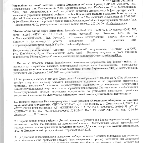 Додаткова угода, АКТ Білик вул. Зарічанська, 242.pdf