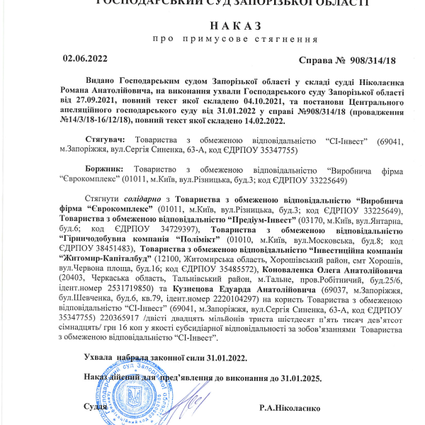 Накази господарського суду Запорізької області від 02.06.2022 по справі №908 314 18