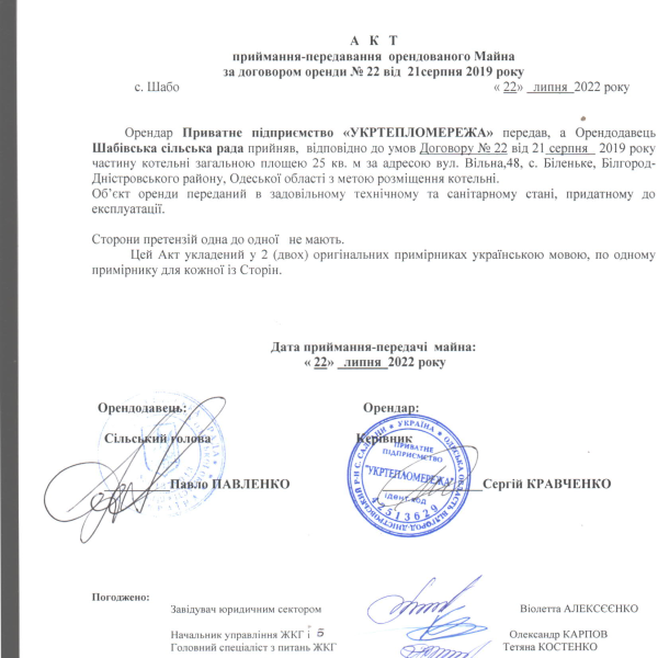 Акт до угоди про розір Укртеп Білен.pdf