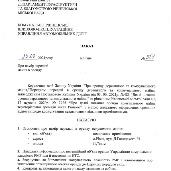 Наказ №351 від 27.09.21 Про намір передачі (Галицького, 25А (11,7 кв.м)).pdf