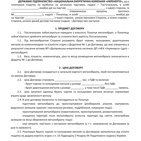1 3 - Проект договору металобрухт (ч та др).pdf