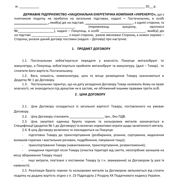 3 - Проект Договору металобрухт НПЦР.pdf