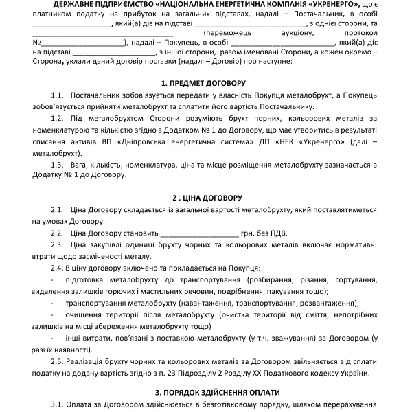 1 3 - Проект договору металобрухт (ДЕС).pdf