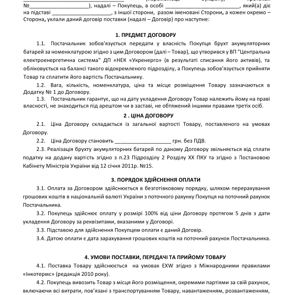 3 - Проект договору (акумулятори).pdf