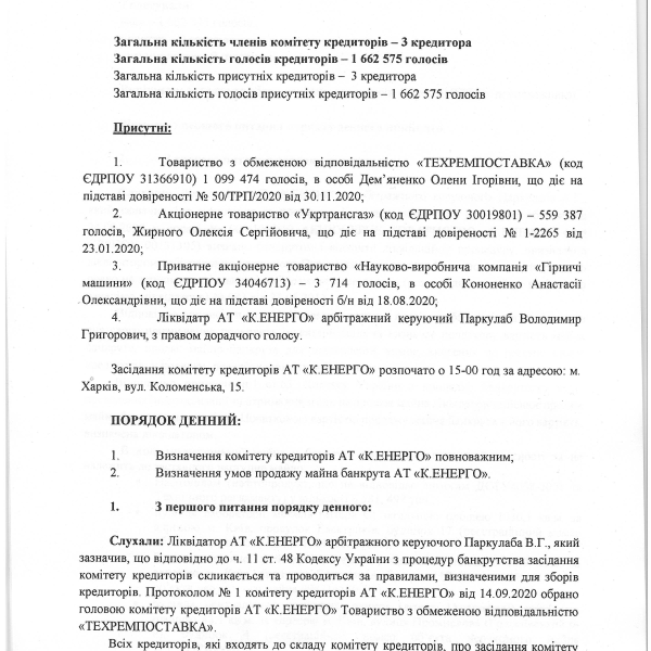 Протокол комітету кредиторів.pdf
