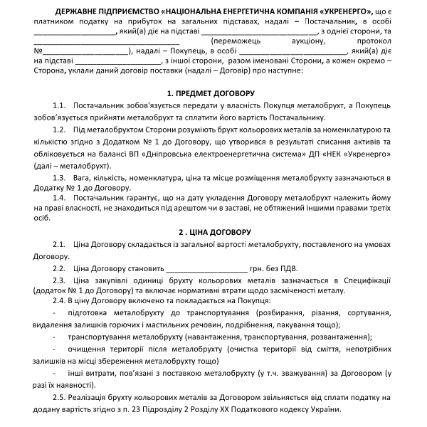 3 - Проект договору металобрухт КірРЕЦ.pdf