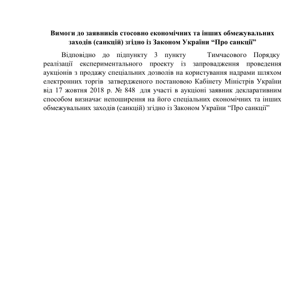 Вимоги до заявників стосовно Закону України Про санкції.pdf
